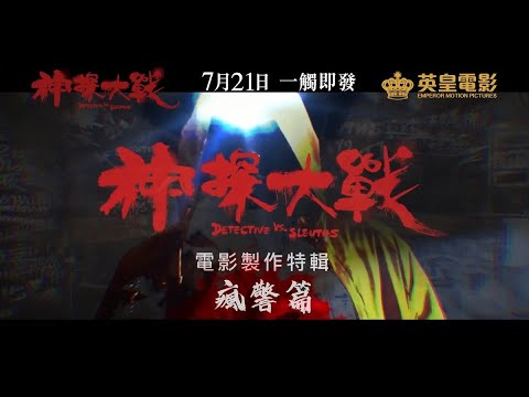 "Detective vs. Sleuths" making of - Insane Police