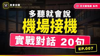 N5超短劇|機場接機與問候20句