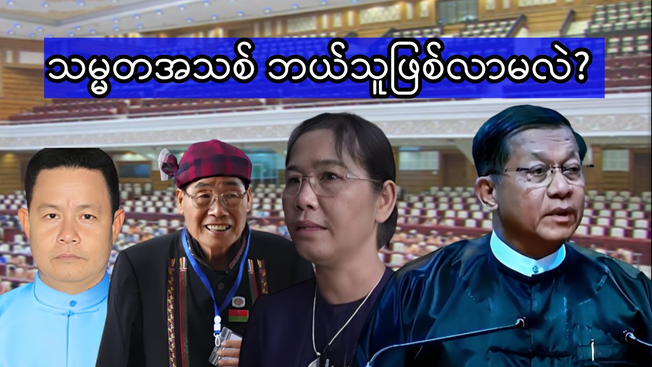 သမ္မတအသစ် ဘယ်သူဖြစ်လာမလဲ? #news #politics #peace
