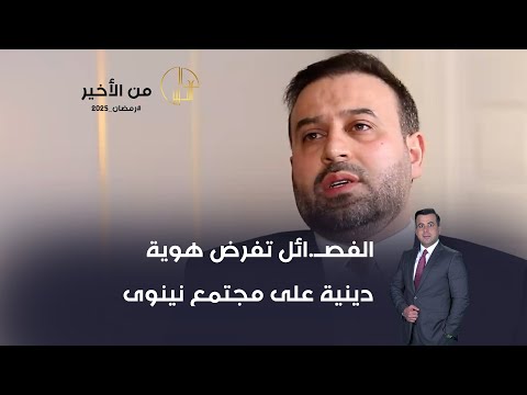 فيديو | الفصــ.ائل تفرض هوية دينية على مجتمع نينوى
