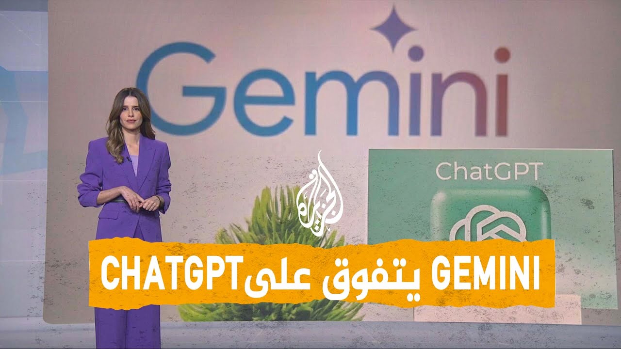 شبكات | جيميني يتفوق على شات جي بي تي.. أيهما أفضل؟