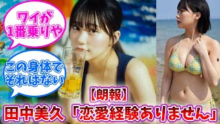 【朗報】田中美久「恋愛経験1度もない」