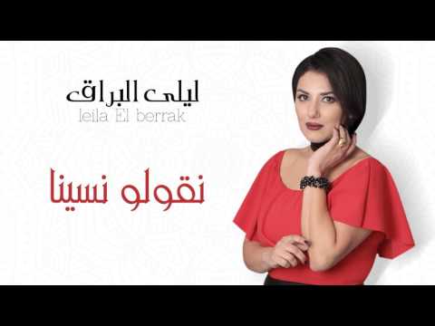 Leila El Berrak - Ngoulou Nsina (EXCLUSIVE Audio) I (ليلى البراق - نقولو نسينا (حصرياً