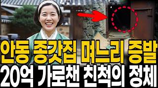 Download lagu [1997년 안동] 300년 종가 며느리의 실종과 20억 유산, 13년 뒤 폐광 속 옥색 한복이 밝힌 정체 mp3