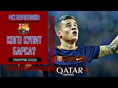 КОГО КУПИТ БАРСЕЛОНА ЛЕТОМ 2017? [ТРАНСФЕРНЫЕ БЕСЕДЫ SPECIAL]