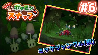 【Newポケモンスナップ実況】#6　ミッケジャングル(夜)