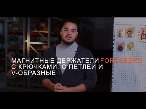 Магнитные держатели Forceberg — Мир Магнитов