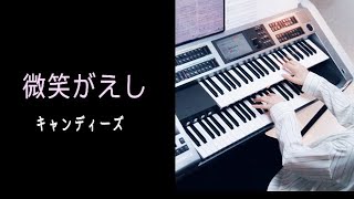 Download lagu キャンディーズ「微笑がえし」★Electone cover (YAMAHA  STAGEA ELS-02C) mp3