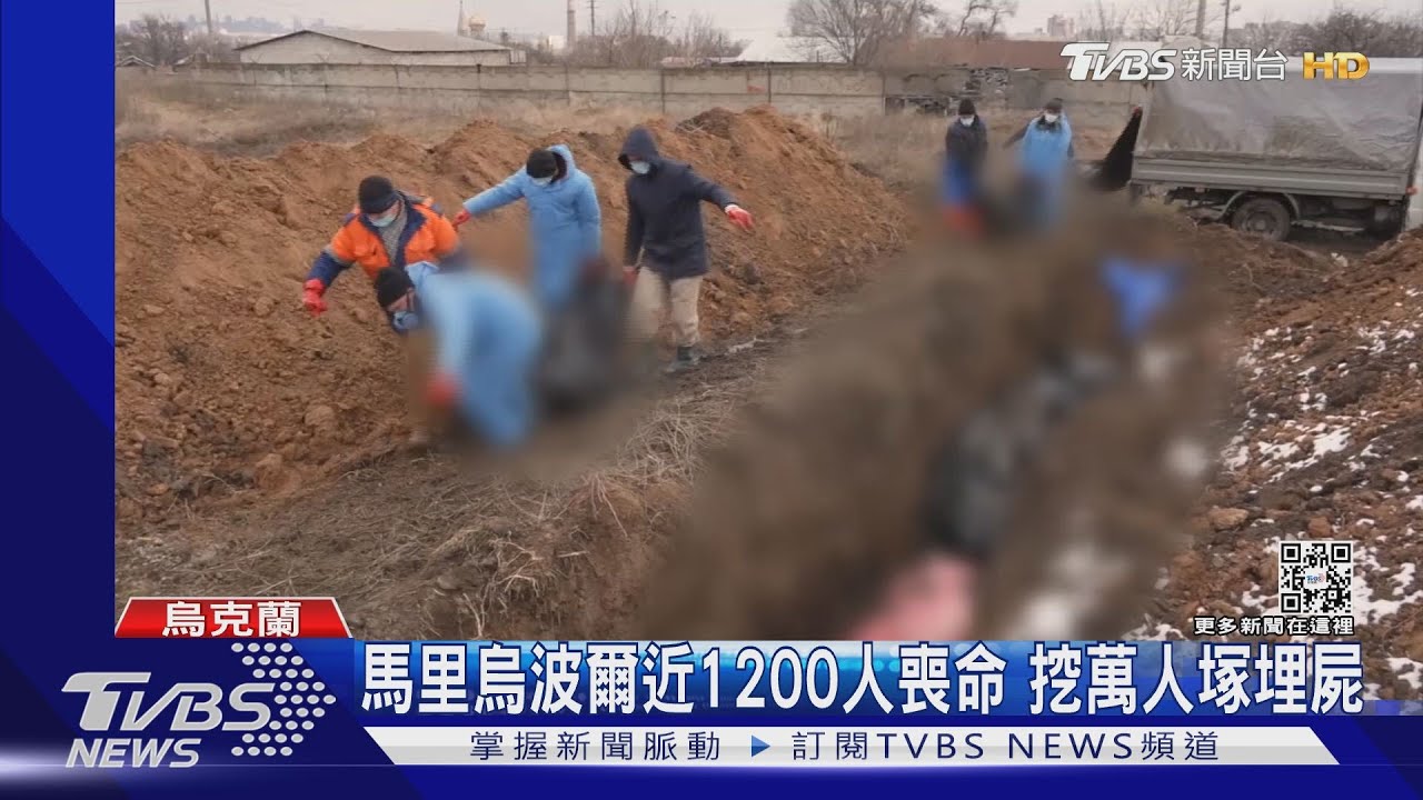 俄軍連日空襲!馬里烏波爾近1200人喪命 挖萬人塚埋屍