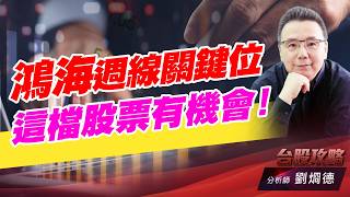 鴻海週線關鍵位，這檔股票有機會！｜台股攻略｜劉烱德 (圖)