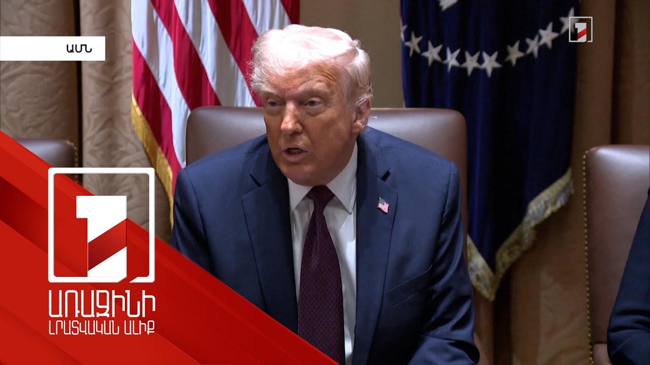 ԱՄՆ-ը և Ուկրաինան օգտակար հանածոների մասին համաձայնագիր կստորագրեն. Թրամփ