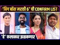 हे कलाकार गाजवणार बिग बॉस मराठी ६ Bigg Boss Ma