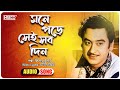 Mone Pore Sei Sob Din Kishore Kumar Salil Chowdhury Antarghat Swarnatrisha Lyrical Video