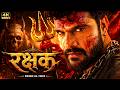 Rakshak Khesari Lal Yadav Full Bhojpuri Movie रक्षक Latest New Bhojpuri Film 2026