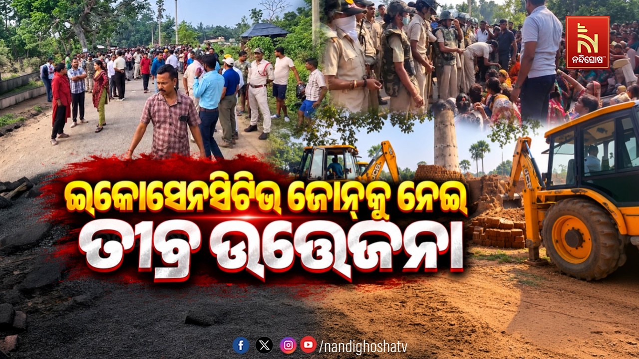 🔴 Live | ଇକୋସେନସିଟିଭ ଜୋନକୁ ନେଇ ତୀବ୍ର ଉତ୍ତେଜନା