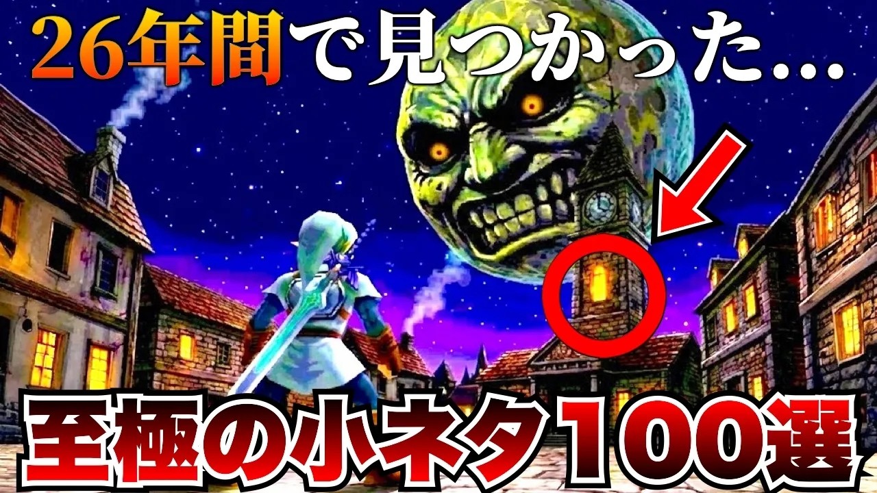 【全部知ってたらヌシ】あなたはまだ本当のムジュラの仮面を知らない