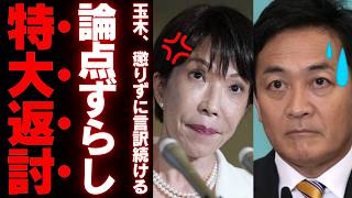 【玉木雄一郎また炎上】国民民主党が審議拒否したのに“秋までに選挙制度改革”と主張→議員定数削減を巡る言い訳がブーメラン化ｗｗｗ