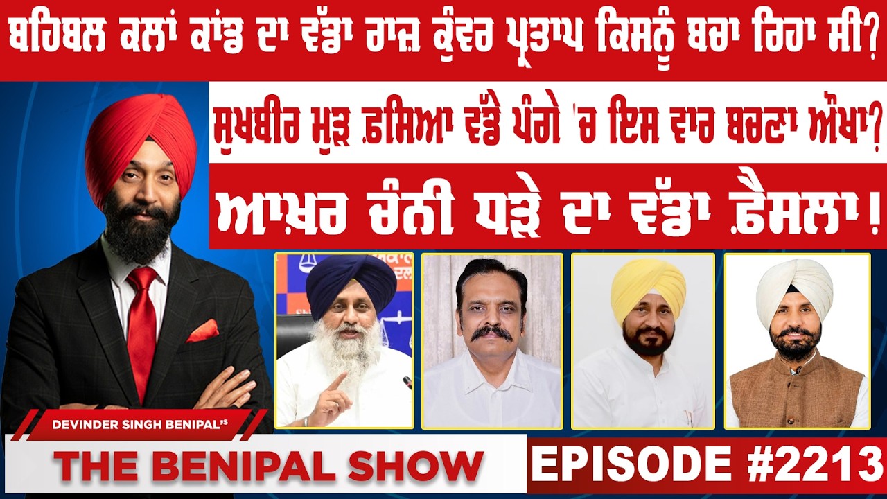ਬਹਿਬਲ ਕਲਾਂ ਕਾਂਡ ਦਾ ਵੱਡਾ ਰਾਜ਼ ਕੁੰਵਰ ਪ੍ਰਤਾਪ ਕਿਸਨੂੰ ਬਚਾ ਰਿਹਾ ਸੀ ? (2213) THE BENIPAL SHOW