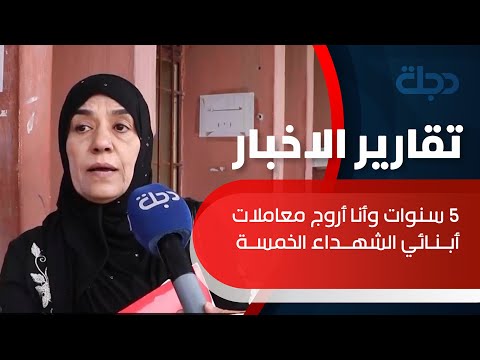 شاهد بالفيديو.. أم حيدر: 5 سنوات وأنا أروج معاملات أبنائي الشهداء الخمسة في نينوى