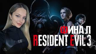 RESIDENT EVIL 3 REMAKE [ФИНАЛ ХАРДКОР]