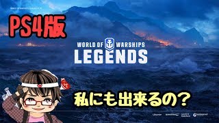 【FF14】 WoW LEGENDS（ワールド  オブ  ウォーシップ） 基本無料ゲーム   初めてのプレイ　出来るのかな？w