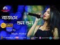 বাতাসে গুন গুন Batashey Gungun Chirodini Tumi Je Amar Cover By Megha Mishra