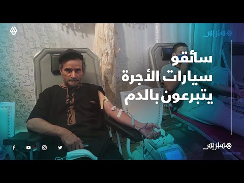 بعد النداءات جراء نقص مخزون الدم.. سائقو سيارات الاجرة في طنجة يتبرعون بالدم لإنقاد الأرواح