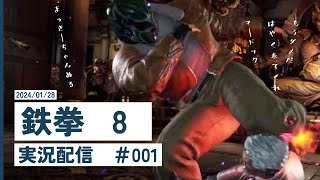 【鉄拳８】 #001　ちょっとだけやっちゃおう！