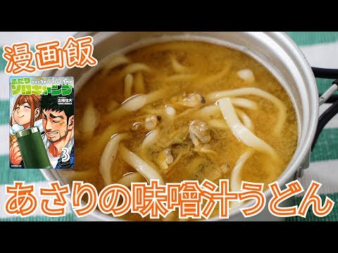 【キャンプ飯・漫画飯】ふたりソロキャンの料理を再現!あさりの味噌汁うどん【簡単レシピ】