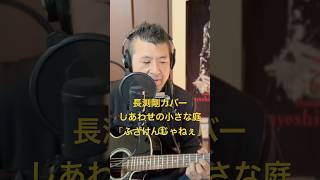 184.しあわせの小さな庭（Re:take）　「ふざけんじゃねぇ」　Road to 桜島　長渕剛　全曲カバーに挑戦‼️ #always #弾き語り #ギター #長渕剛 #歌ってみた #gibson