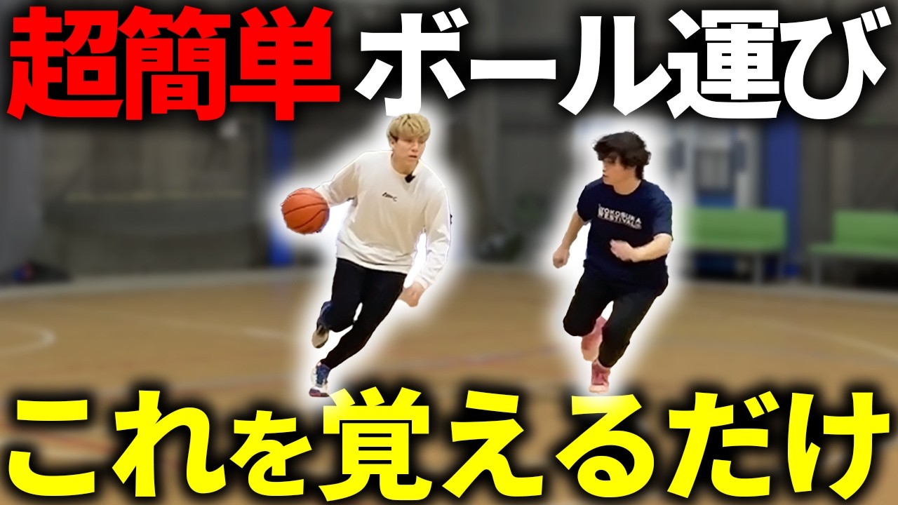 【ボールを取られない】バスケ初心者こそ覚えてほしいボール運びの裏技を徹底解説