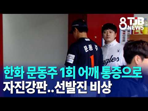 한화 문동주 1회 어깨 통증으로 자진강판..선발진 비상
