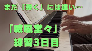 Download lagu エルガー「威風堂々」練習3日目|まだまだ譜読み中…ゆっくり最後までなぞってみました mp3 Download lagu エルガー「威風堂々」練習3日目|まだまだ譜読み中…ゆっくり最後までなぞってみました mp3