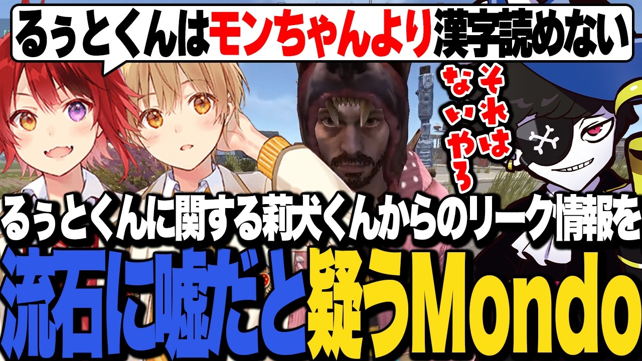 るぅとくんに関する莉犬くんからのリーク情報を流石に嘘だと疑うMondo【VCR RUST】