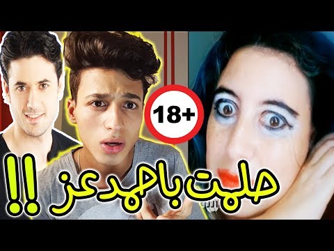 الاغنيه الي تغلبت على ركبني المرجيحه و بجداره !! - حلمت بأحمد عز 18+