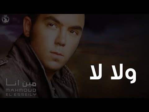 Video thumbnail for Walla Laa - ولا لأ