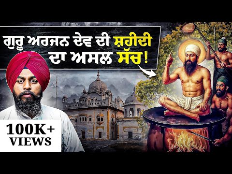 Guru Arjan Dev Ji ਦੀ ਸ਼ਹੀਦੀ ਦੇ ਇਸ ਇਤਿਹਾਸ ਬਾਰੇ ਤੁਸੀਂ ਬਿਲਕੁਲ ਨਹੀਂ ਜਾਣਦੇ ਹੋਵੋਗੇ❗