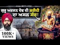 Guru Arjan Dev Ji ਦੀ ਸ਼ਹੀਦੀ ਦੇ ਇਸ ਇਤਿਹਾਸ ਬਾਰੇ ਤੁਸ�