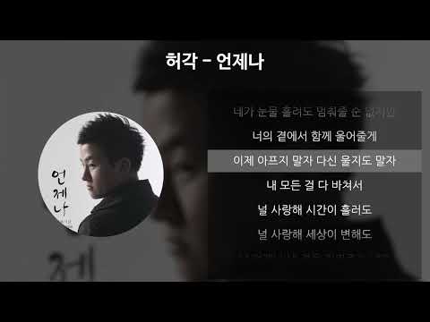 허각 - 언제나 [가사/Lyrics]
