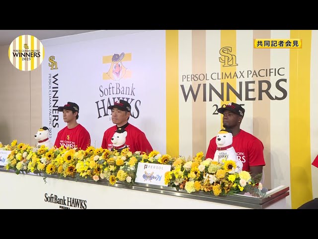 【共同記者会見】小久保裕紀監督・モイネロ投手・柳町達選手が登壇!! 2025年10月20日 福岡ソフトバンクホークス