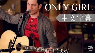 ✧Only Girl (In The World)《唯一的女孩》-  Boyce Avenue cover feat. Alex Goot  中英字幕