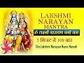 Om Lakshmi Narayan Namo Namah Laxmi Narayan Mantra 108 Times Fast