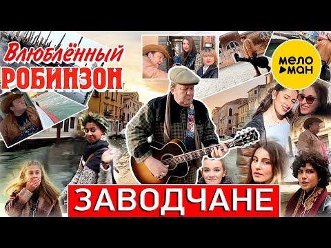 Заводчане -  Влюблённый Робинзон (Official Video 2020)