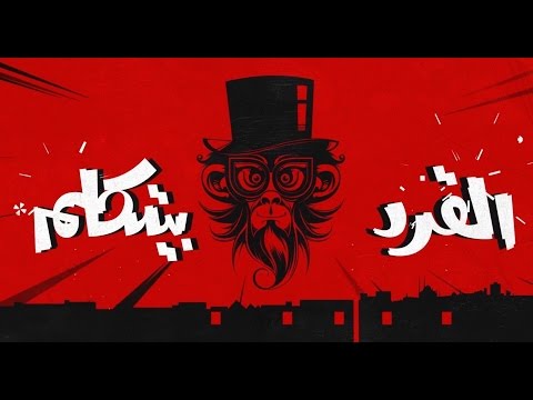 Sharmoofers erd wala monkey official video شارموفرز قرد ولا مانكي من فيلم القرد بيتكلم