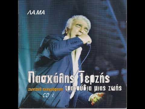 ΠΑΣΧΑΛΗΣ ΤΕΡΖΗΣ   ΤΡΑΓΟΥΔΙΑ ΜΙΑΣ ΖΩΗΣ  LIVE  CD 1