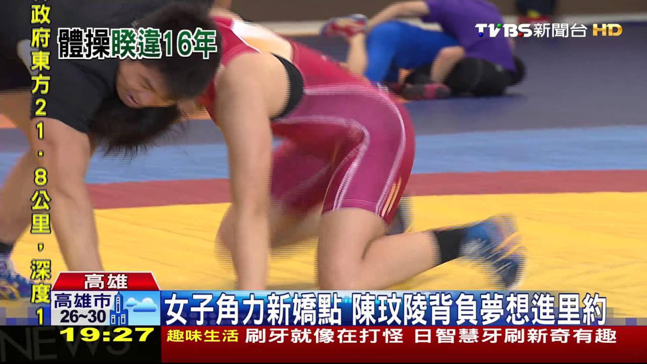 女子角力新嬌點 陳玟陵背負夢想進里約