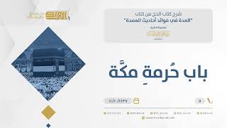 صورة باب حرمة مكة - فائدة: تحريم لقطتها إلا على من يعرفها - الشيخ عبدالرحمن البراك (05)