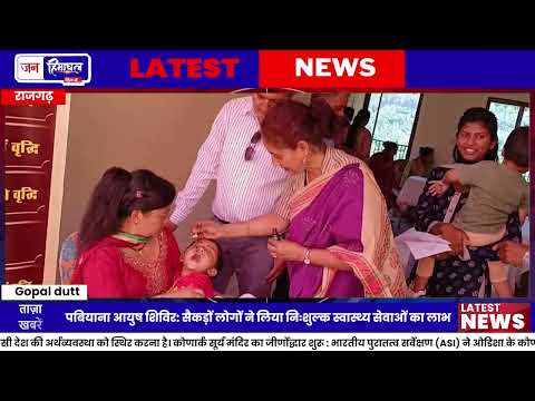 Rajgarh Ayush Camp Pabiana में 250 लोगों को मिला लाभ