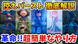 【ドラクエ７リイマジンド】これが最適！闘技場や裏ボスでもバースト状態から戦闘を始められる控えバーストのやり方【Switch2】ドラクエⅦリイマジンド Part19
