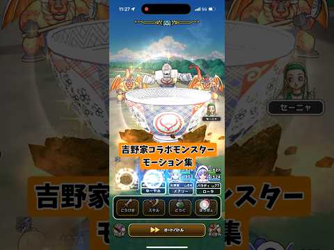「吉野家コラボで熱狂！ドラクエウォークのモンスターモーション特集」